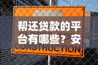 帮还贷款的平台有哪些?安全靠谱吗?全面解析助你避坑 帮还贷款的平台有哪些?安全靠谱吗?全面解析助你避坑