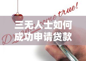 三无人士如何成功申请贷款平台？实用攻略解析