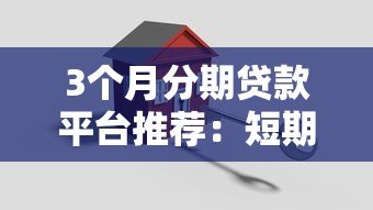3个月分期贷款平台推荐:短期周转首选方案 3个月分期贷款平台推荐:短期周转首选方案