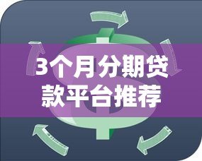 3个月分期贷款平台推荐:短期周转首选方案 3个月分期贷款平台推荐:短期周转首选方案