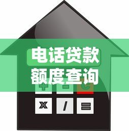 电话贷款额度查询平台:快速了解你的借贷资格 电话贷款额度查询平台:快速了解你的借贷资格