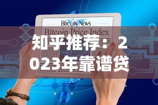 知乎推荐：2023年靠谱贷款平台盘点及申请攻略