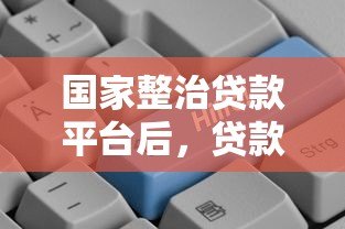 国家整治贷款平台后,贷款用户能享受哪些优惠? 国家整治贷款平台后,贷款用户能享受哪些优惠?