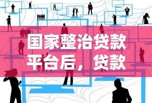 国家整治贷款平台后,贷款用户能享受哪些优惠? 国家整治贷款平台后,贷款用户能享受哪些优惠?