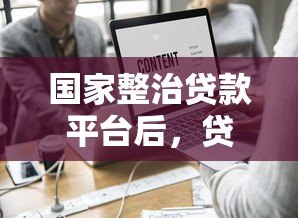 国家整治贷款平台后,贷款用户能享受哪些优惠? 国家整治贷款平台后,贷款用户能享受哪些优惠?