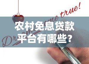 农村免息贷款平台有哪些？真实渠道申请指南