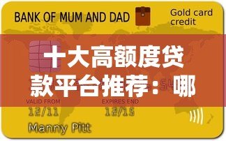 十大高额度贷款平台推荐:哪个平台借款额度最高? 十大高额度贷款平台推荐:哪个平台借款额度最高?