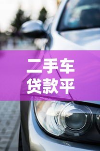 二手车贷款平台关停后 如何解决购车资金难题 二手车贷款平台关停后 如何解决购车资金难题