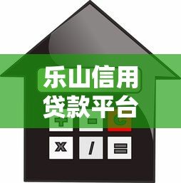 乐山信用贷款平台电话及申请攻略