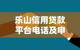 乐山信用贷款平台电话及申请攻略