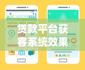 贷款平台获客系统效果如何？深度解析主流渠道与成本