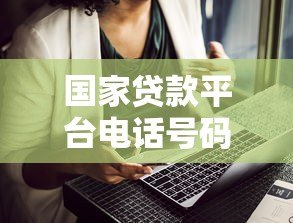 国家贷款平台电话号码如何修改?详细步骤与常见问题解答 国家贷款平台电话号码如何修改?详细步骤与常见问题解答