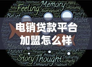 电销贷款平台加盟怎么样？真实经验分享与风险分析