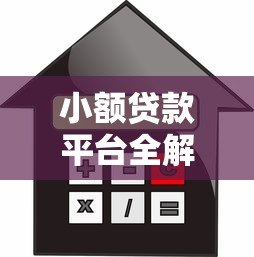 小额贷款平台全解析:如何安全便捷借款? 小额贷款平台全解析:如何安全便捷借款?