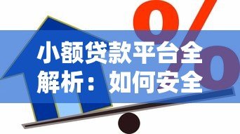 小额贷款平台全解析:如何安全便捷借款? 小额贷款平台全解析:如何安全便捷借款?