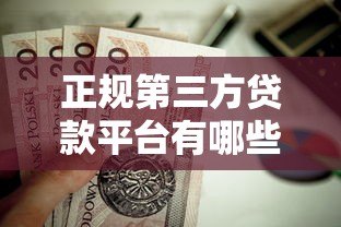 正规第三方贷款平台有哪些?这6个靠谱平台值得推荐 正规第三方贷款平台有哪些?这6个靠谱平台值得推荐