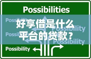 好享借是什么平台的贷款?全面解析其背景、特点与使用攻略 好享借是什么平台的贷款?全面解析其背景、特点与使用攻略