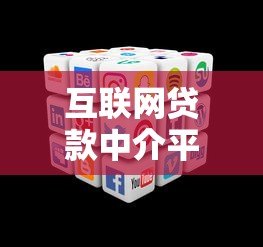 互联网贷款中介平台如何选?10大正规渠道推荐 互联网贷款中介平台如何选?10大正规渠道推荐