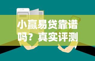 小赢易贷靠谱吗?真实评测其正规性和安全性 小赢易贷靠谱吗?真实评测其正规性和安全性