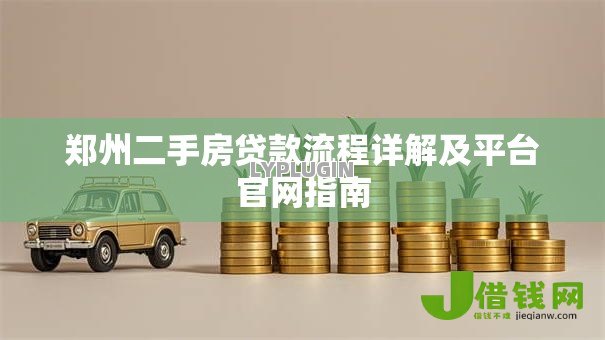 郑州二手房贷款流程详解及平台官网指南 郑州二手房贷款流程详解及平台官网指南