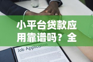 小平台贷款应用靠谱吗?全面解析优缺点与使用建议 小平台贷款应用靠谱吗?全面解析优缺点与使用建议