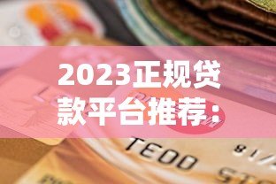 2023正规贷款平台推荐:低息安全的选择指南 2023正规贷款平台推荐:低息安全的选择指南