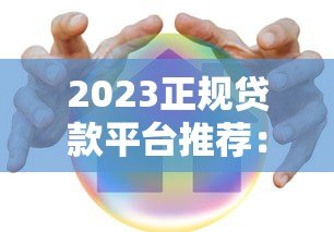 2023正规贷款平台推荐:低息安全的选择指南 2023正规贷款平台推荐:低息安全的选择指南