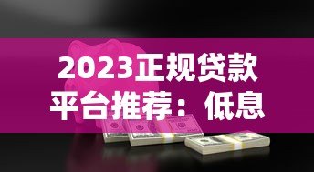 2023正规贷款平台推荐:低息安全的选择指南 2023正规贷款平台推荐:低息安全的选择指南