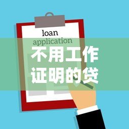 不用工作证明的贷款平台有哪些？这5类渠道真实可用