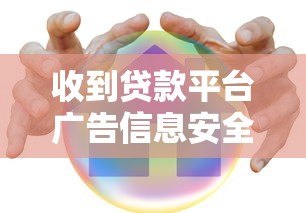 收到贷款平台广告信息安全吗？如何应对与防范风险
