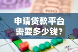 申请贷款平台需要多少钱？费用明细与避坑指南