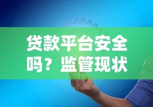 贷款平台安全吗？监管现状与风险全解析