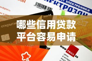 哪些信用贷款平台容易申请?这10个平台审核快、门槛低 哪些信用贷款平台容易申请?这10个平台审核快、门槛低