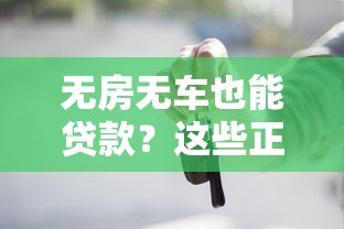 无房无车也能贷款?这些正规平台助你轻松解决资金需求 无房无车也能贷款?这些正规平台助你轻松解决资金需求