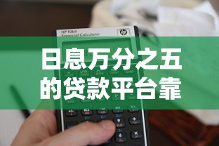 日息万分之五的贷款平台靠谱吗?真实利息计算与避坑指南 日息万分之五的贷款平台靠谱吗?真实利息计算与避坑指南