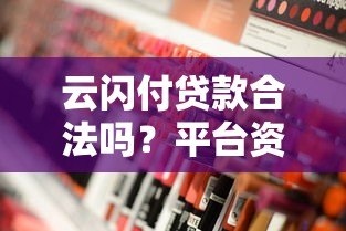 云闪付贷款合法吗?平台资质与合规性深度解析 云闪付贷款合法吗?平台资质与合规性深度解析