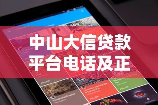 中山大信贷款平台电话及正规贷款渠道联系方式查询指南 中山大信贷款平台电话及正规贷款渠道联系方式查询指南