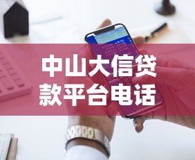 中山大信贷款平台电话及正规贷款渠道联系方式查询指南 中山大信贷款平台电话及正规贷款渠道联系方式查询指南