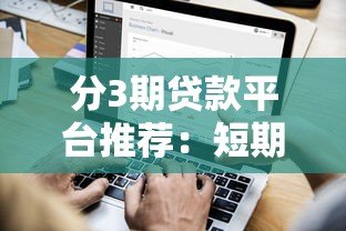 分3期贷款平台推荐:短期周转必选这5家正规渠道 分3期贷款平台推荐:短期周转必选这5家正规渠道