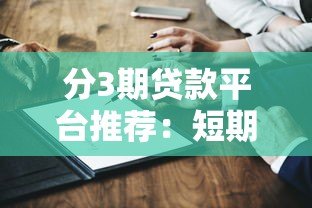 分3期贷款平台推荐:短期周转必选这5家正规渠道 分3期贷款平台推荐:短期周转必选这5家正规渠道
