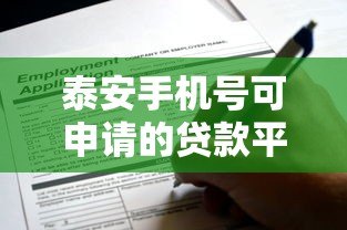 泰安手机号可申请的贷款平台推荐及申请攻略