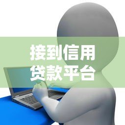 接到信用贷款平台电话如何辨别真伪并安全借款? 接到信用贷款平台电话如何辨别真伪并安全借款?