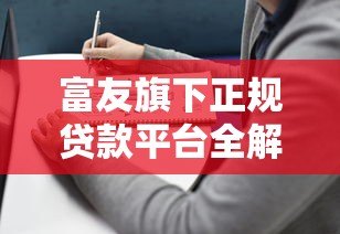 富友旗下正规贷款平台全解析:产品特点与申请指南 富友旗下正规贷款平台全解析:产品特点与申请指南