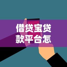借贷宝贷款平台怎么样？真实用户评价与使用体验分享