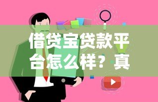 借贷宝贷款平台怎么样？真实用户评价与使用体验分享