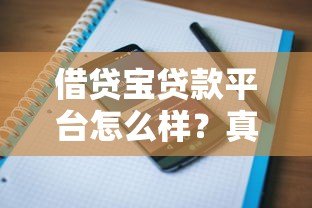 借贷宝贷款平台怎么样？真实用户评价与使用体验分享