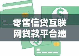零售信贷互联网贷款平台选择与申请全指南 零售信贷互联网贷款平台选择与申请全指南