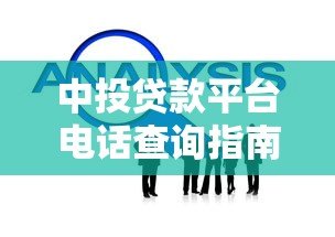 中投贷款平台电话查询指南及常见问题解答 中投贷款平台电话查询指南及常见问题解答