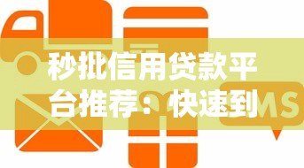 秒批信用贷款平台推荐:快速到账的正规渠道解析 秒批信用贷款平台推荐:快速到账的正规渠道解析