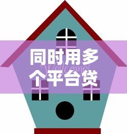 同时用多个平台贷款来回还钱的风险与自救指南 同时用多个平台贷款来回还钱的风险与自救指南